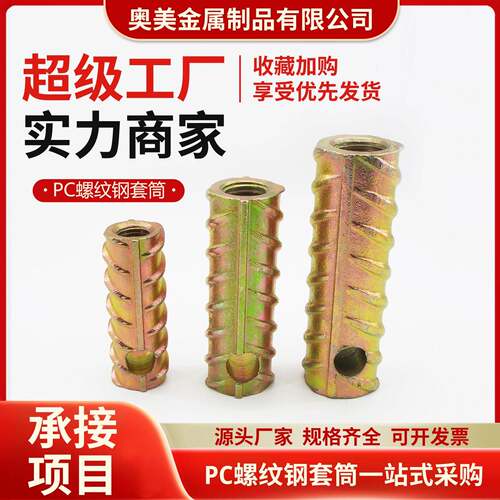 螺纹钢预埋套筒PC吊装预埋套筒镀锌建筑锚栓套筒吊母螺纹钢套筒