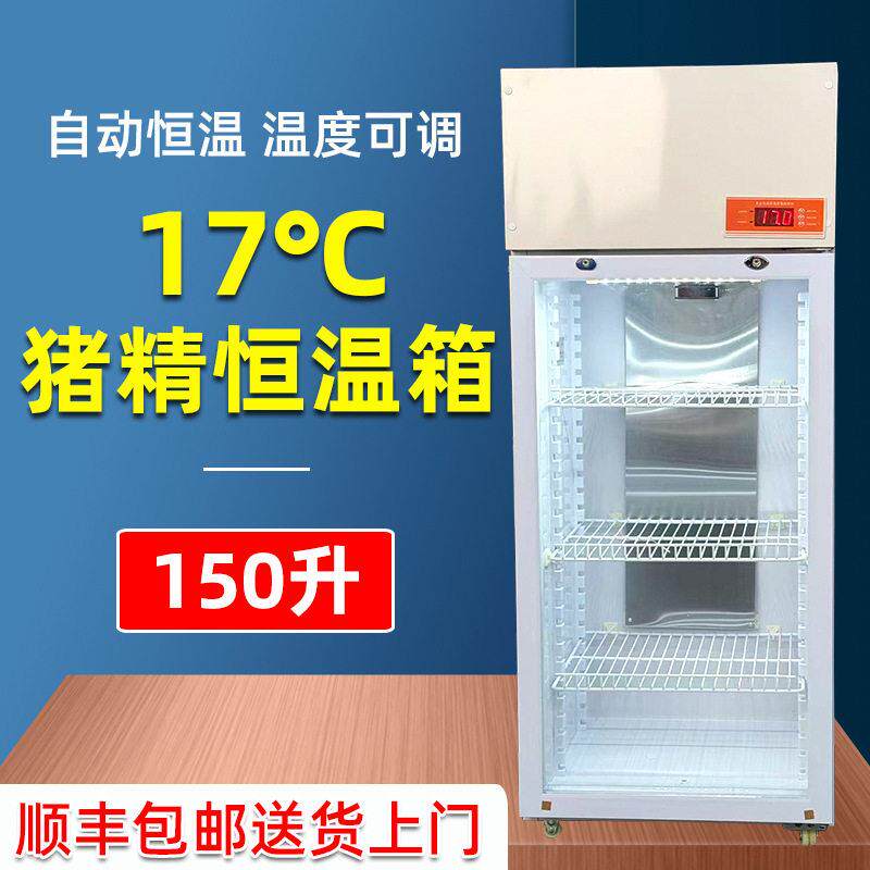 150升17℃猪精恒温冰箱猪兽用存放箱17度猪养殖精液保存人工授精