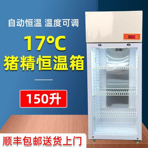 150升17℃猪精恒温冰箱猪兽用存放箱17度猪养殖精液保存人工授精