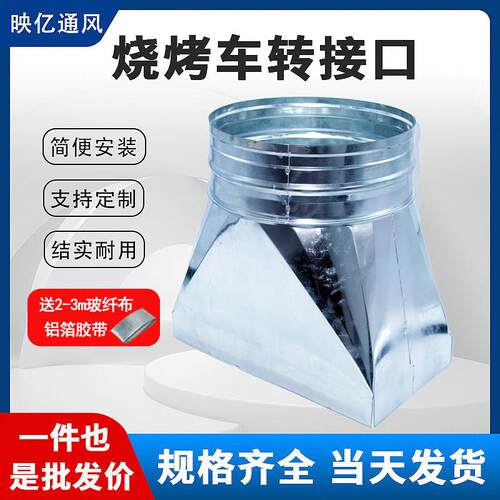 无烟烧烤车方转圆转接头铝箔软管排风管白铁皮转接口变径接头定制