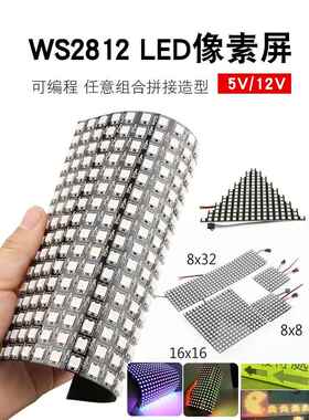 ws2812编程幻彩LED灯板DIY创意可拼接软像素屏全彩广告显示屏模块