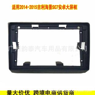安卓大屏导航面框百变套框面板 Geely 适用2014 2015吉利海景SC7