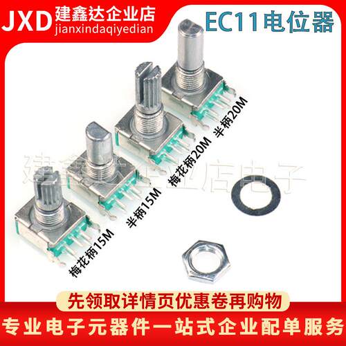 EC11卧式旋转编码器15/20mm梅花轴D半轴带开关数字电位器20位脉冲
