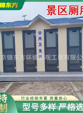 山西文MKT旅移动厕 景区环公厕 成品公共卫生间 旅游所保环保卫生
