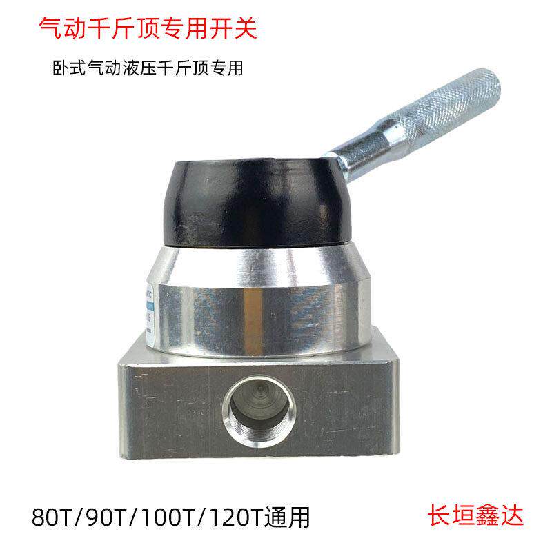 80吨100T卧式气动液压千斤顶升降开 关配件助力器控制开 关换气阀