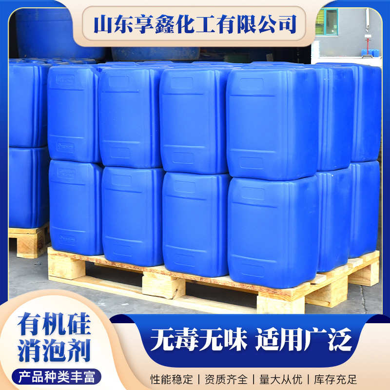 有机硅 污水处理助剂高浓度剂级涂料泡除工业有机硅水性消泡剂