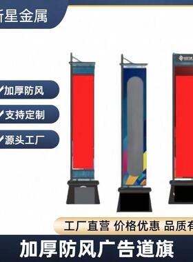 户外加厚防风道旗户外五米铁DTB形座铁质道板旗方双底面广告道旗