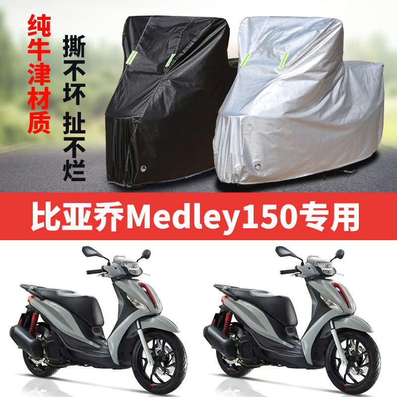 比亚乔medley150摩托车专用防雨水防晒加厚防尘牛津布车衣车罩套