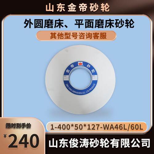 金帝外圆磨床、平面磨床砂轮1-400*50*127-WA46L/WA60L现货现发