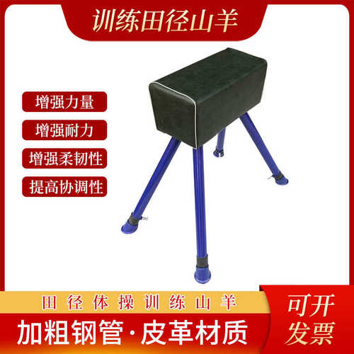 体操用品比赛训练中山羊健身器材田径器材跳箱中山羊体育器材鞍马
