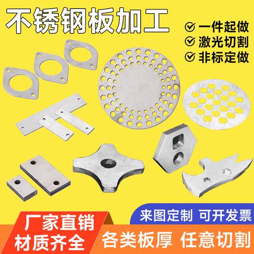 304不锈钢板激光切割加工定做316不锈钢板片面板加工带孔钢板个性