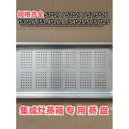 集成灶蒸箱专用不锈钢托盘蒸盘孔不锈钢适用多型号蒸屉蒸柜米饭盘