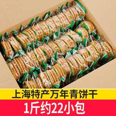 上海万年青饼干 干整箱5斤无蔗糖葱香酥性咸甜味饼干 干老人怀旧