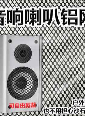 需定制黑色防尘铝网汽车音箱喇叭网罩改装低音炮扬声器装饰铝合金