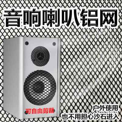 黑色防尘铝网汽车音箱喇叭网罩改装低音炮扬声器装饰铝合金金属网