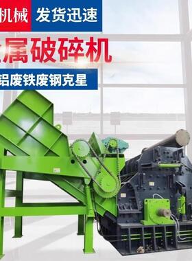 废铝破碎机易拉彩钢瓦花盒断桥铝粉碎废钢铁金属撕碎废铝破碎机