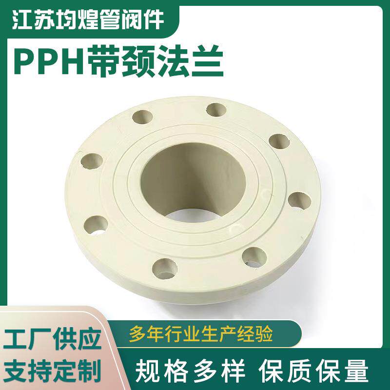 PPH带颈法兰化工塑料对焊法兰pph管道配件pph法兰厂家供应