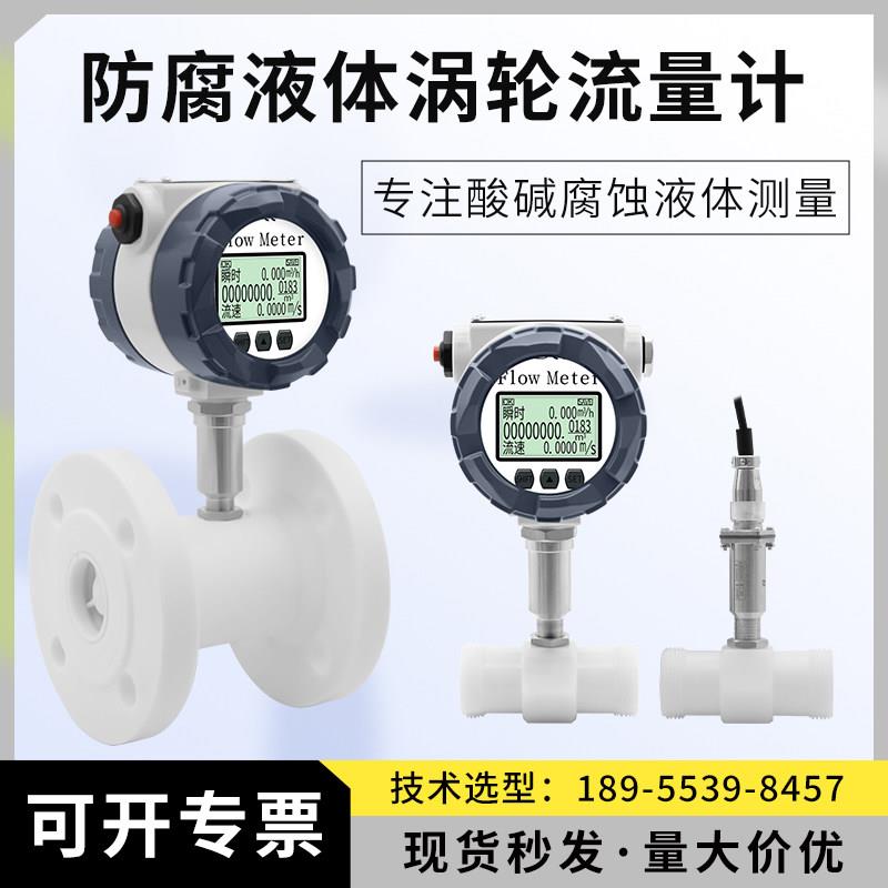 涡轮流量计四氟材质防腐蚀化学强酸强硷性液体硫酸硝酸盐酸氢氟酸