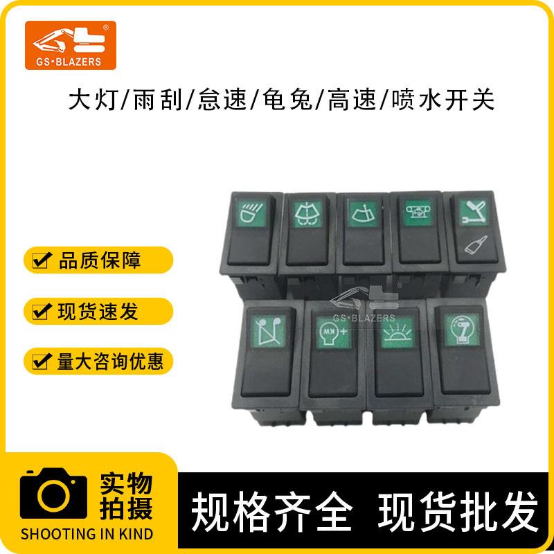 挖掘机大灯雨刮怠速龟兔高速喷水开关适用沃尔沃EC140 210B 240B