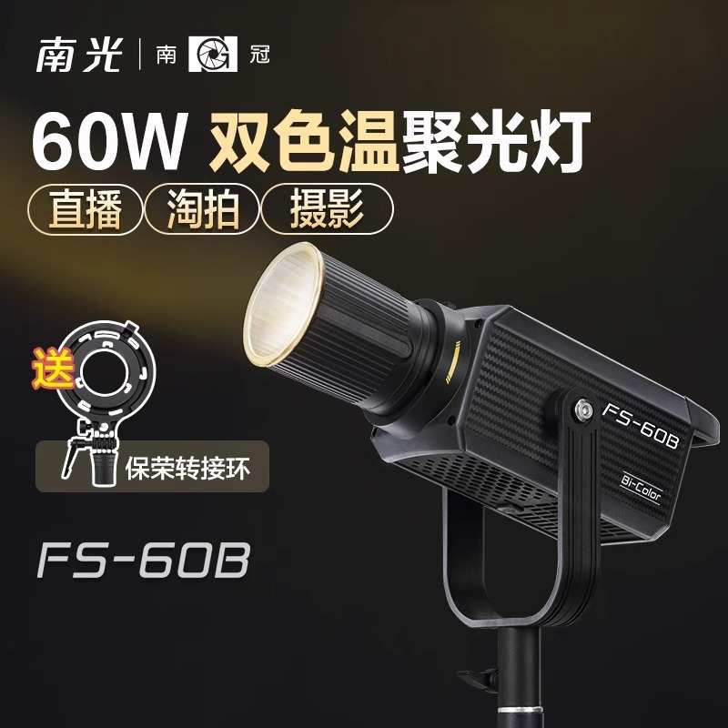 南光FS 60B南冠双色温聚光灯专业直播间便携led常亮补光灯影棚拍