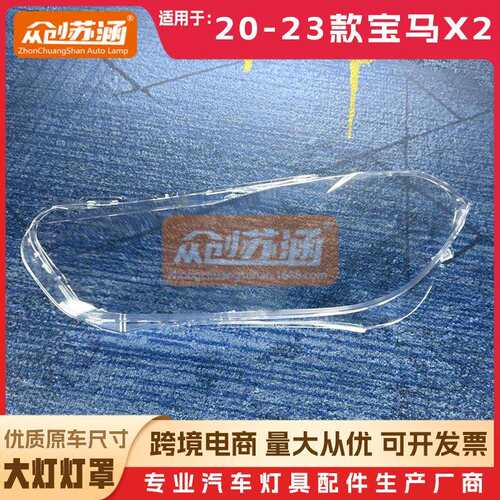 适用于宝马x2大灯罩202122年23款F39原装透明外壳灯镜面罩