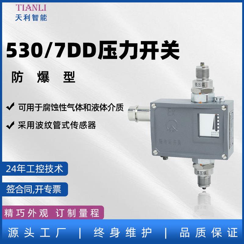 530/7DD防爆差压控制器防爆差压开关常州天利生产厂家
