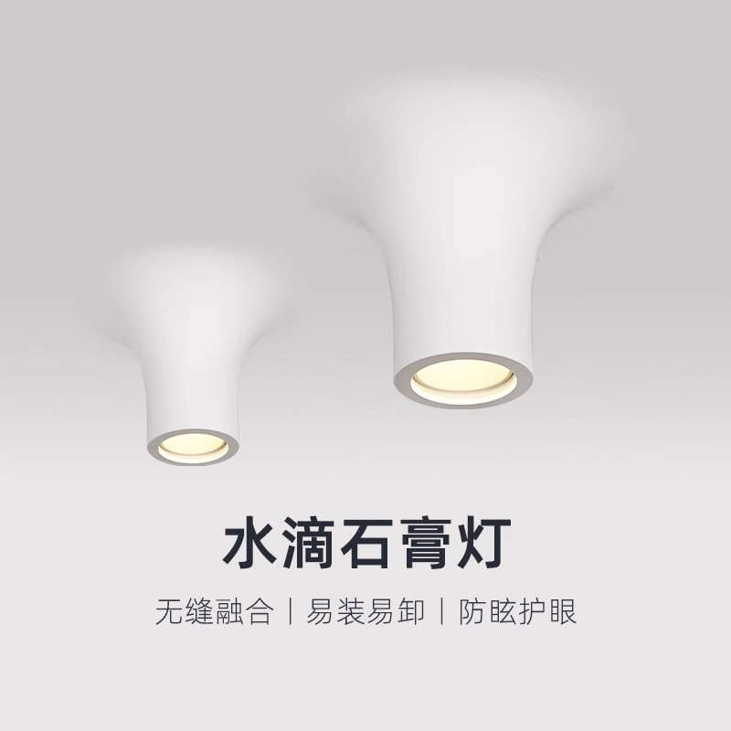水滴明装石膏灯全光谱智能射灯侘寂风嵌入式餐厅无边框预埋筒灯