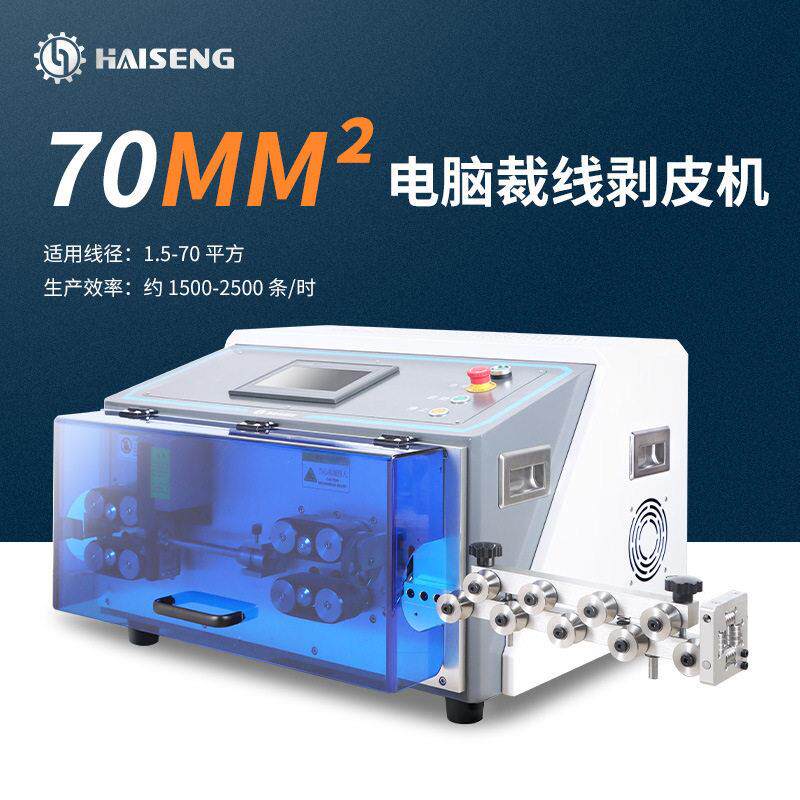 海胜厂家供应电脑裁线剥皮机电缆下线裁切设备电源连接线剥线机