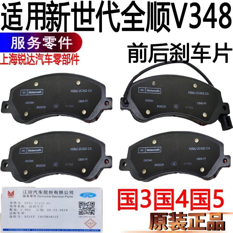 适用新世代全顺前煞车片福特V348新世代后刹车片全顺制动片皮原装