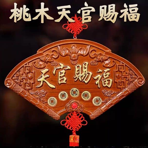 天然桃木朱砂扇形牌匾挂件木雕浮雕摆件家居客厅门牌挂饰