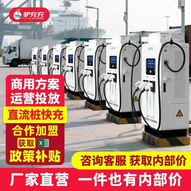 驴充充三代新能源快充充电桩电站运营建站/80/120kW/160kw/180kw