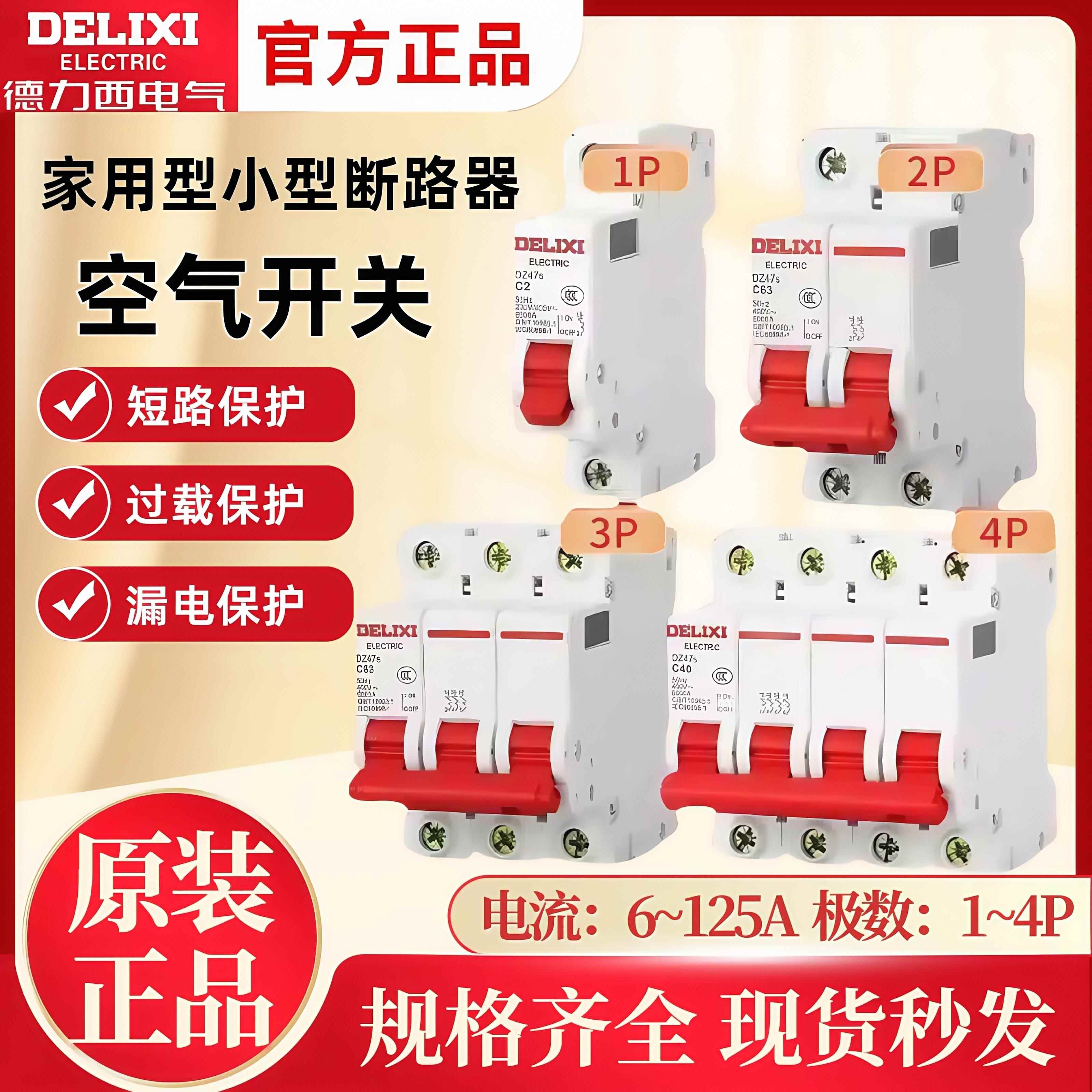 德力西1P空气开关2P家用32a63a三相3P断路器DZ47S 4P空开100A电闸
