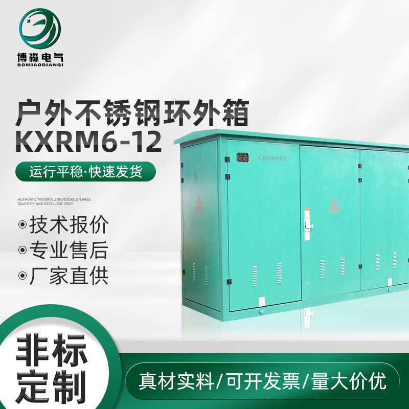 高压全绝缘充气配电柜户外不锈钢环外箱（KXRM6-12） 户外开闭所