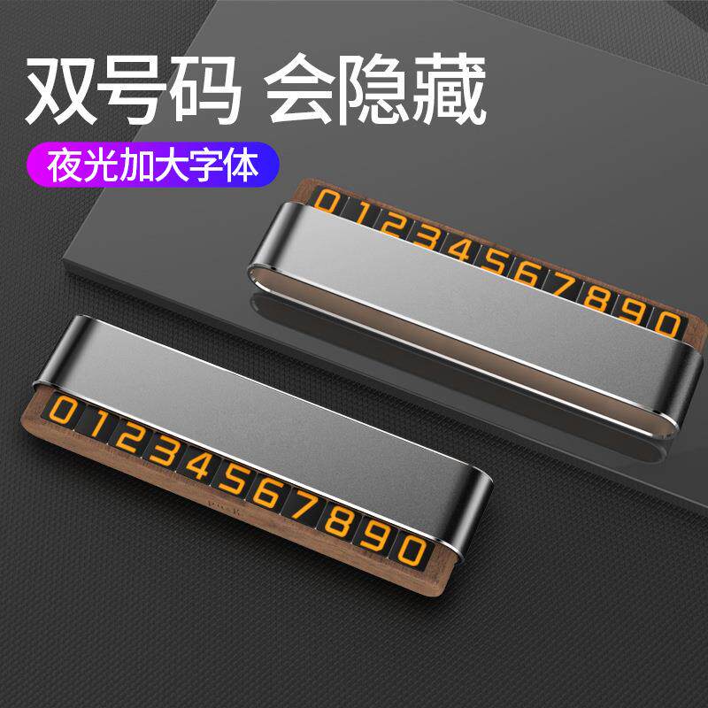 临时停车号码牌汽车挪车电话牌小车用车载车内创意高档车上移车牌