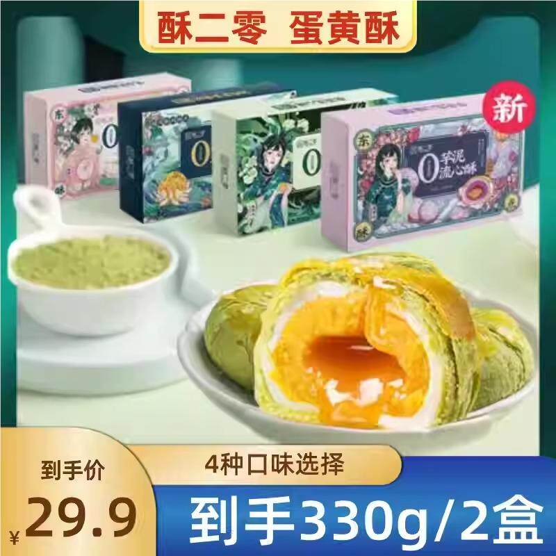 酥二零蛋黄酥330g/2盒0蔗糖控甜多口味国潮风酥点