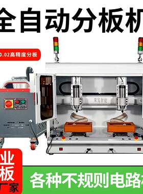 全自动铣刀式分板机PCB电线路板平台式V-CUT邮票孔玻纤板自动裁板