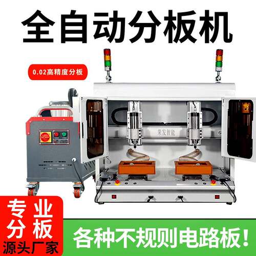 全自动铣刀式分板机PCB电线路板平台式V-CUT邮票孔玻纤板自动裁板