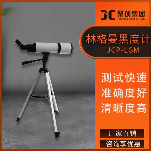 JCP-LGM型 豪华型数码测烟望远镜 林格曼黑度计