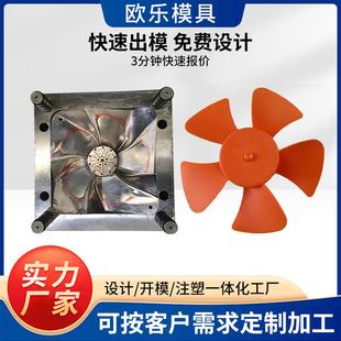 开模ILG注塑塑料电扇模小具发设计加风工精密家电外壳模具注开塑