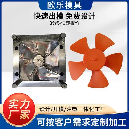 开模ILG注塑塑料电扇模小具发设计加风工精密家电外壳模具注开塑
