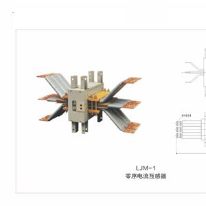 厂家直销LJM-2 零序电流互感器