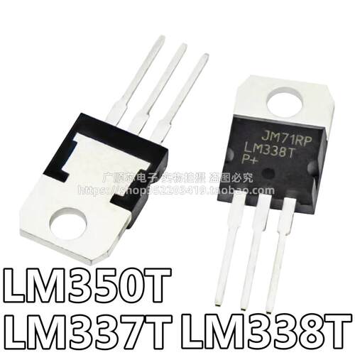 全新国产 LM350T LM337T LM338T 直插TO-220 可调稳压管