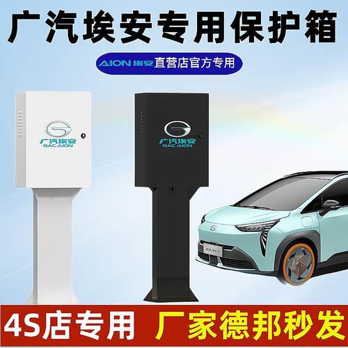 顺丰广汽埃安Y充电桩保护箱新能源汽车立柱埃安alonysv充电箱户外