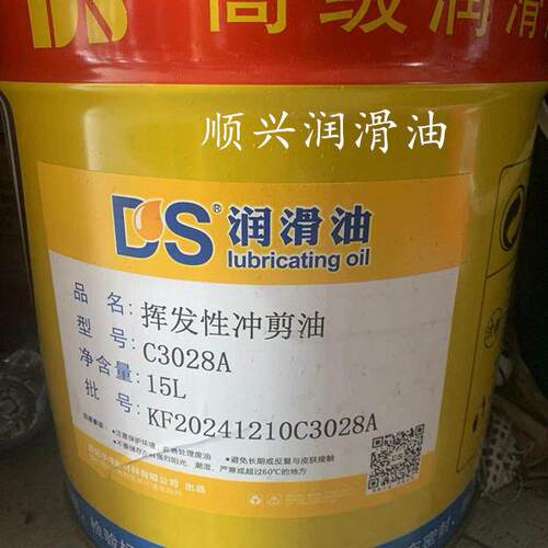 DS挥发性冲剪油 C3028A挥发冲压油 高速冲剪油 防锈冲压油 15L
