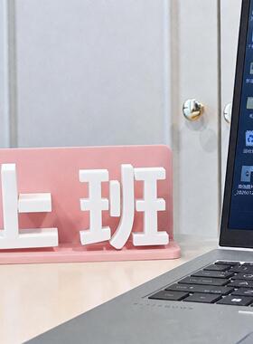 工位上下班切换摆件创意桌面解压玩具打工人办公桌面3D打印模型.