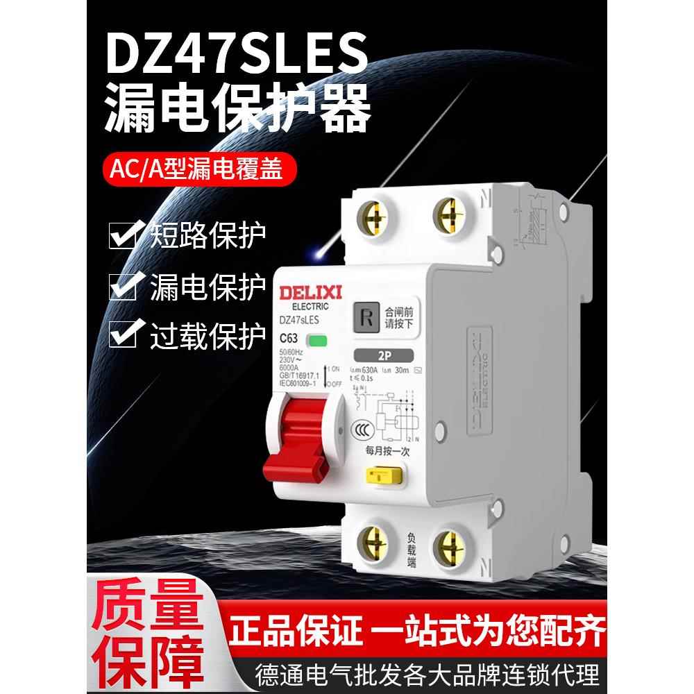德力西DZ47SLES漏电保护器2P家用1P漏保63A 3P+N断路器4P空气开关