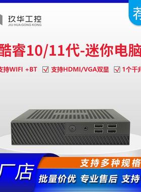 酷睿i3/i5/i7/i9迷你电脑主机准系统小机箱10/11代CPU超台工控机