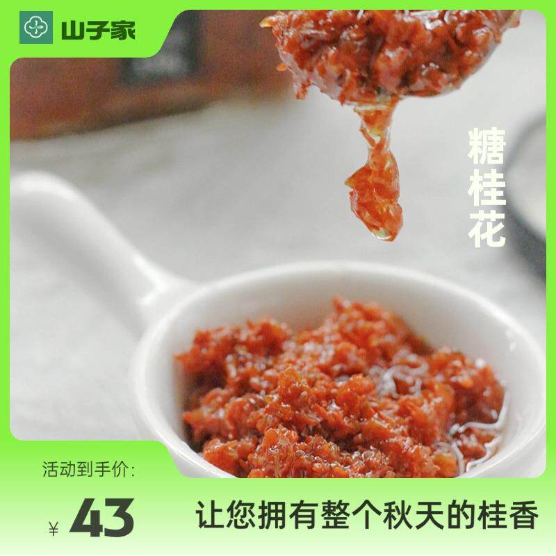 山子家 缸鸭狗糖桂花酱古法生酿新鲜桂花慢酿工艺桂花香烘焙原料