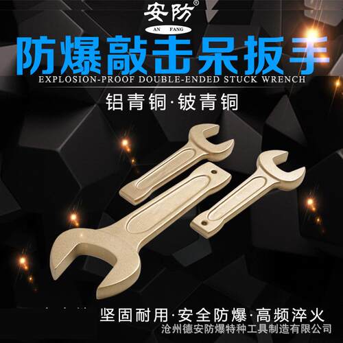 防爆敲击呆扳手锤击开口扳手铝青铜敲击叉口扳子防磁铍青铜工具g