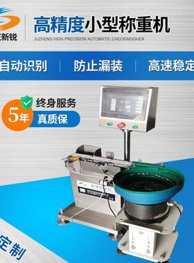 高精度自动上料小型称重机重量分选秤选别称自动剔除分选装置